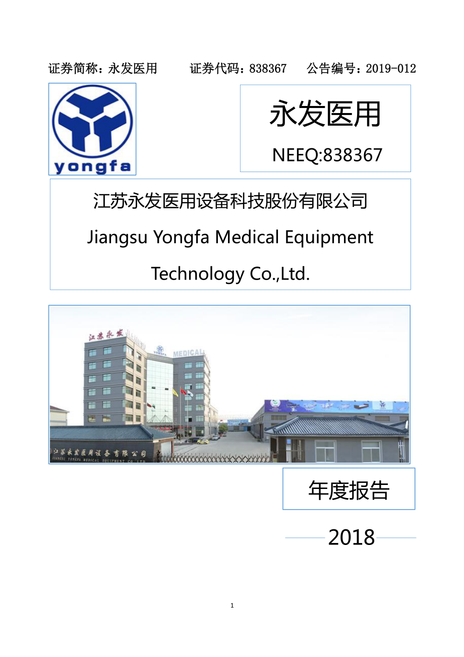 838367_2018_永发医用_2018年年度报告_2019-04-23.pdf_第1页