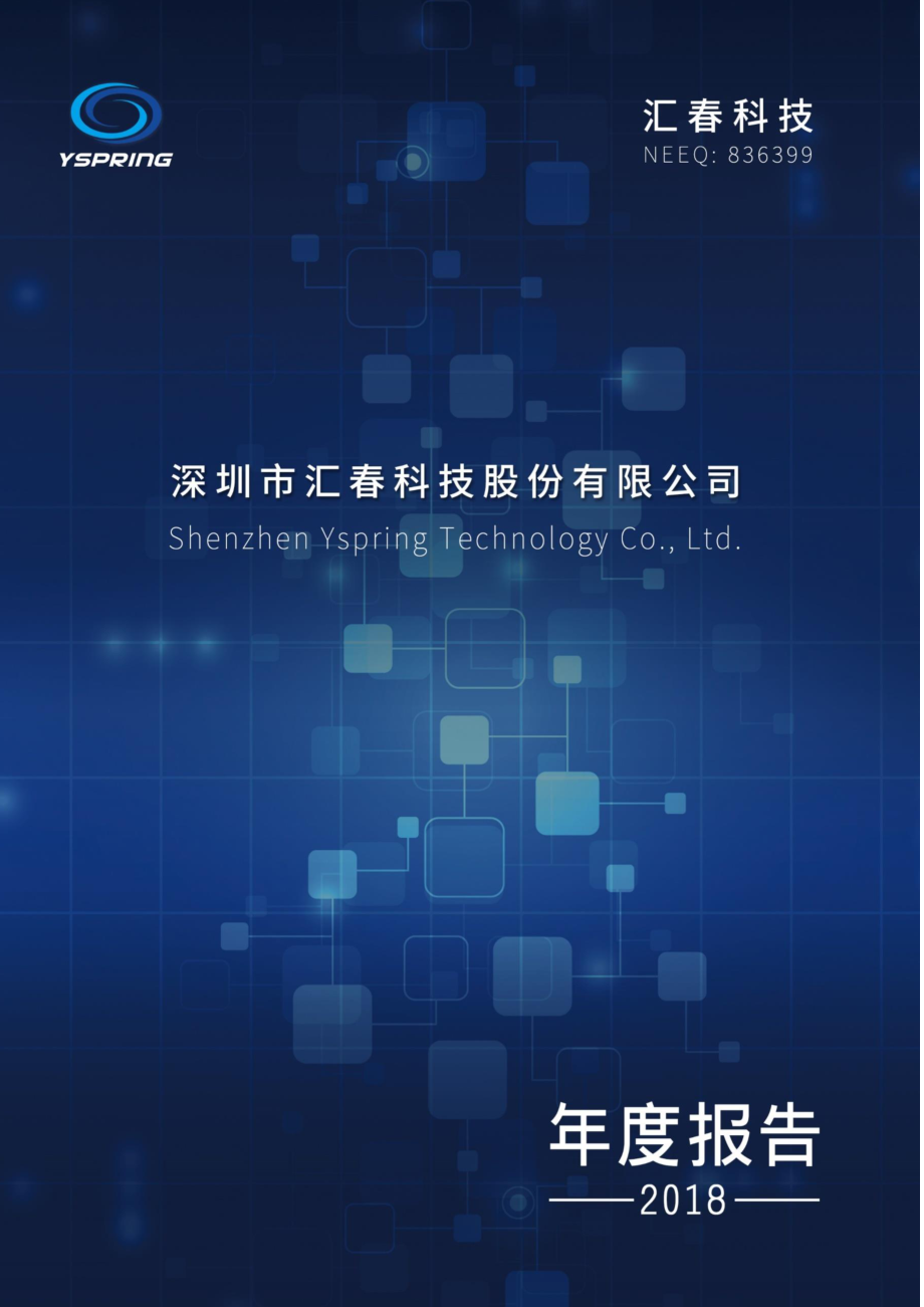 836399_2018_汇春科技_2018年年度报告_2019-04-25.pdf_第1页