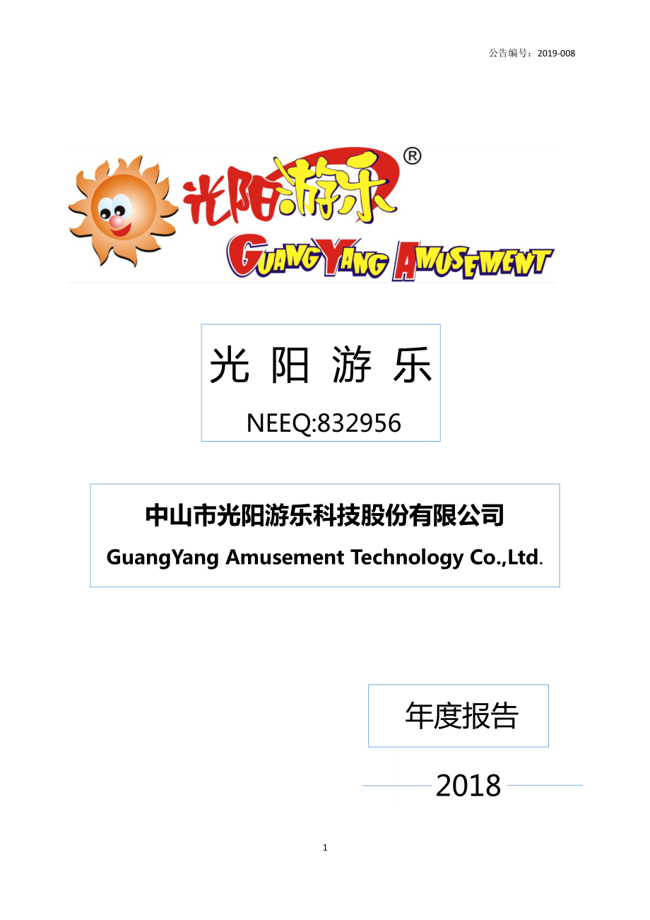 832956_2018_光阳游乐_2018年年度报告_2019-04-15.pdf_第1页