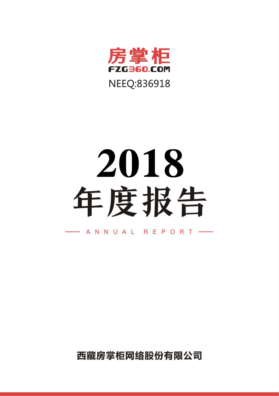 836918_2018_房掌柜_2018年年度报告_2019-04-28.pdf_第1页