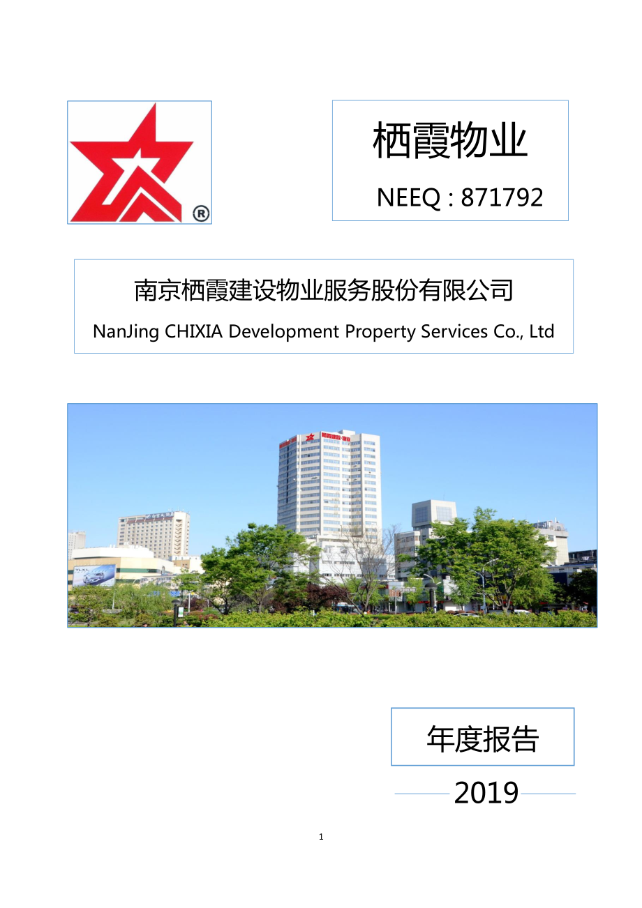 871792_2019_栖霞物业_2019年年度报告_2020-04-22.pdf_第1页