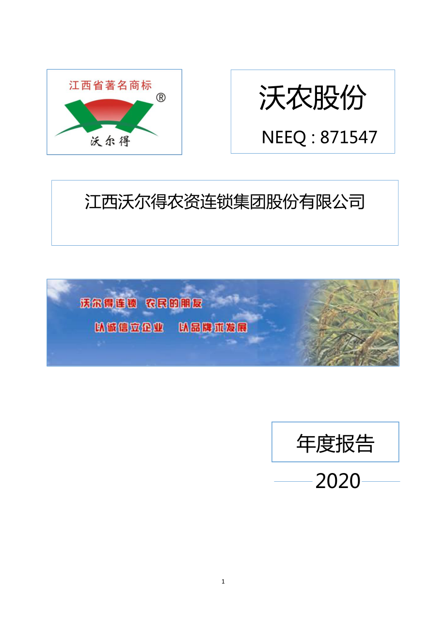 871547_2020_沃农股份_2020年年度报告_2021-04-27.pdf_第1页