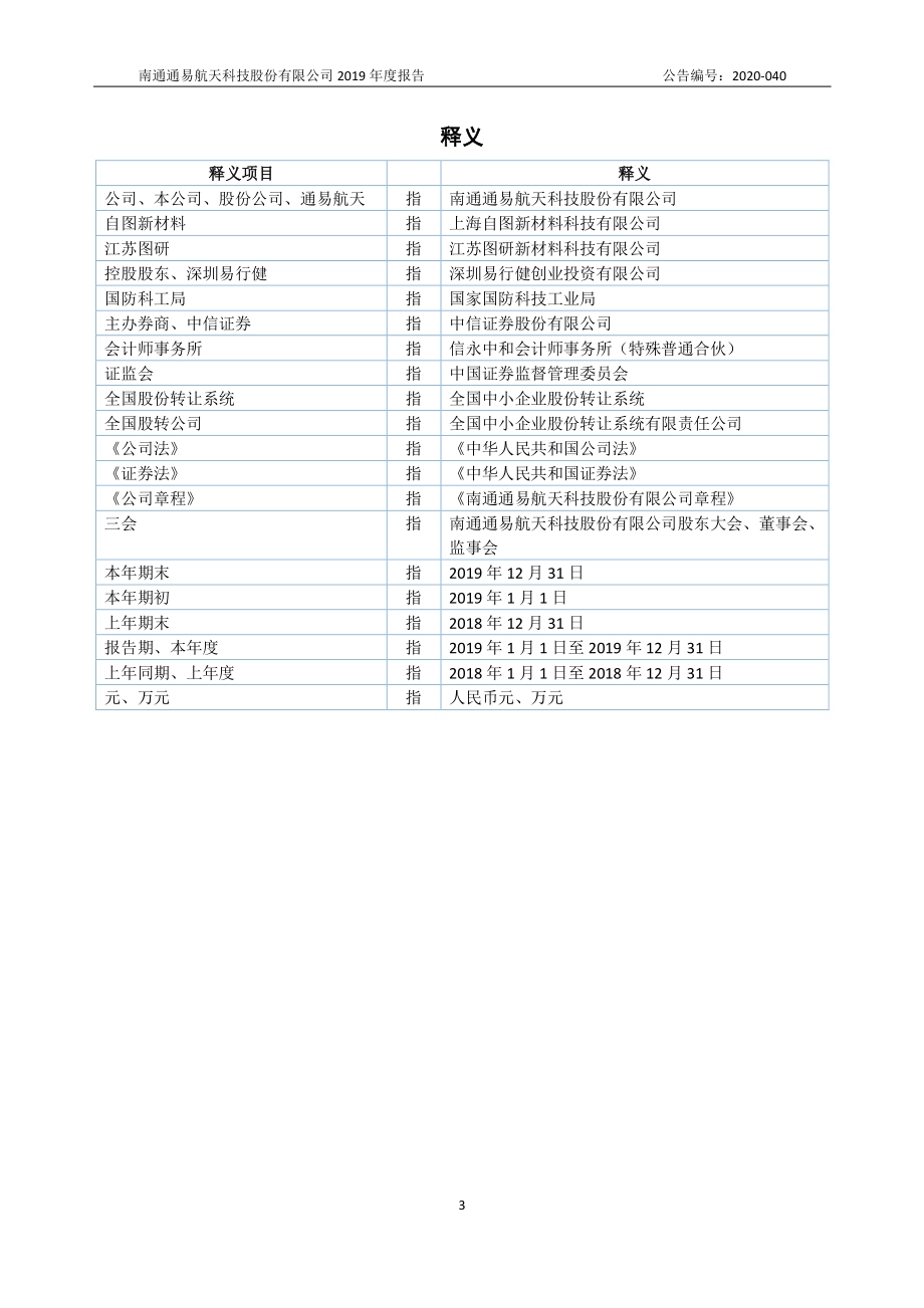 871642_2019_通易航天_2019年年度报告_2020-08-30.pdf_第3页