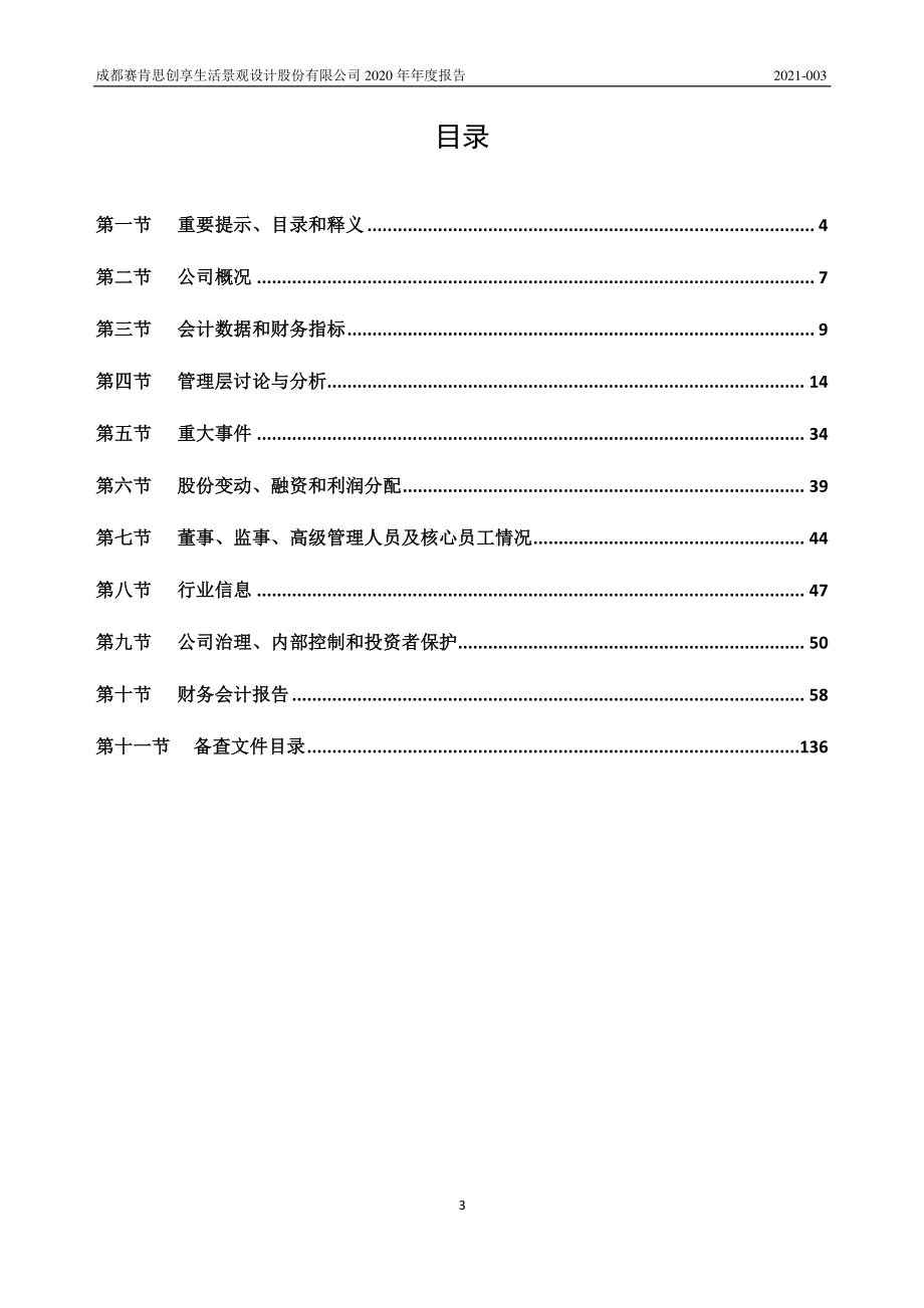 839806_2020_赛肯思_2020年年度报告_2021-04-27.pdf_第3页