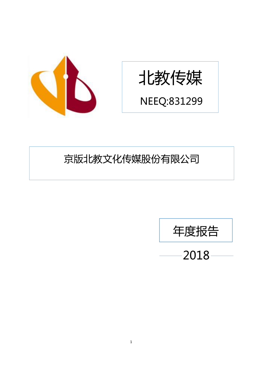 831299_2018_北教传媒_2018年年度报告_2019-05-21.pdf_第1页