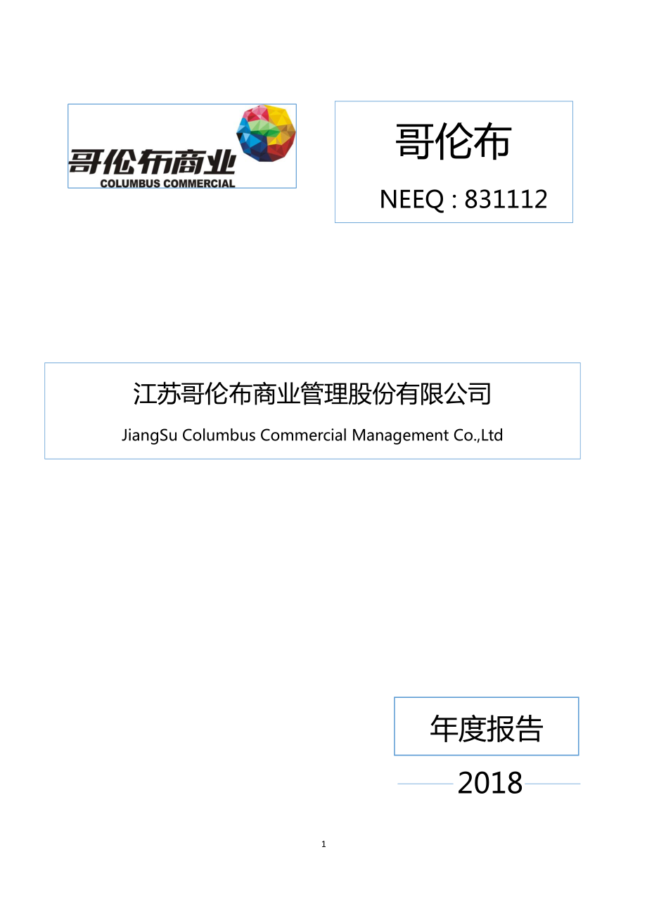 831112_2018_哥伦布_2018年年度报告_2019-04-17.pdf_第1页