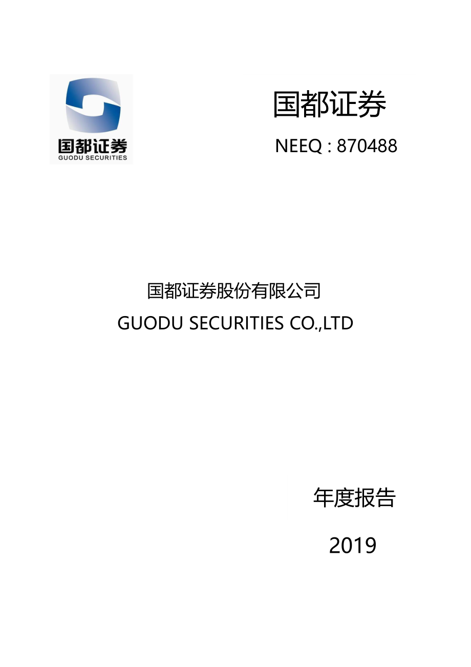 870488_2019_国都证券_2019年年度报告_2020-04-28.pdf_第1页