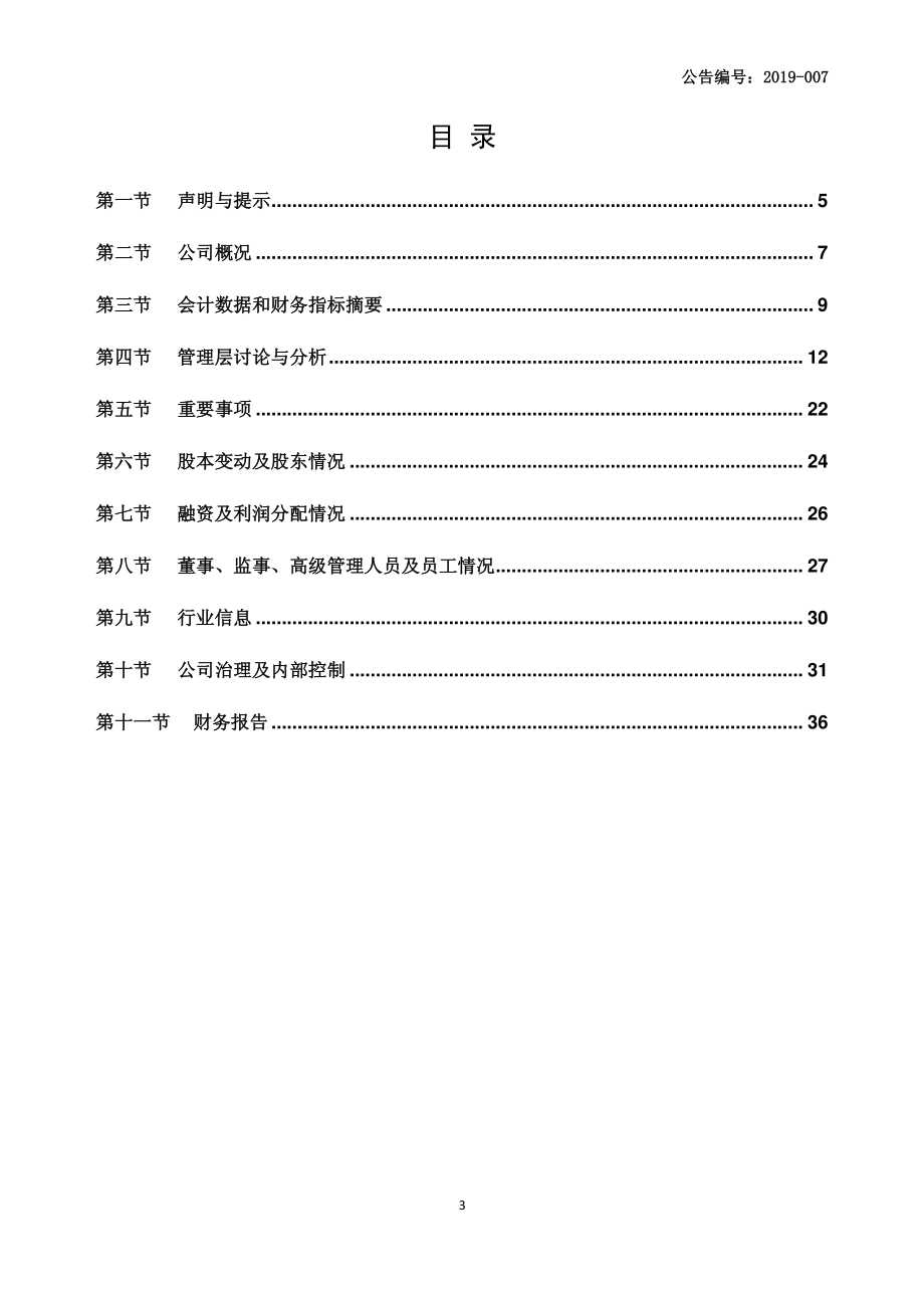 831738_2018_振野智能_2018年年度报告_2019-04-11.pdf_第3页