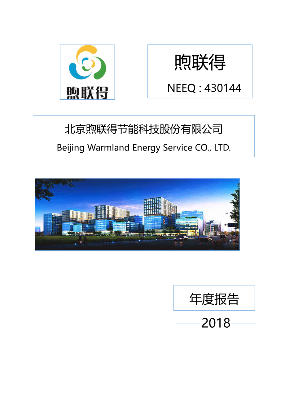 430144_2018_煦联得_2018年年度报告_2019-04-25.pdf_第1页