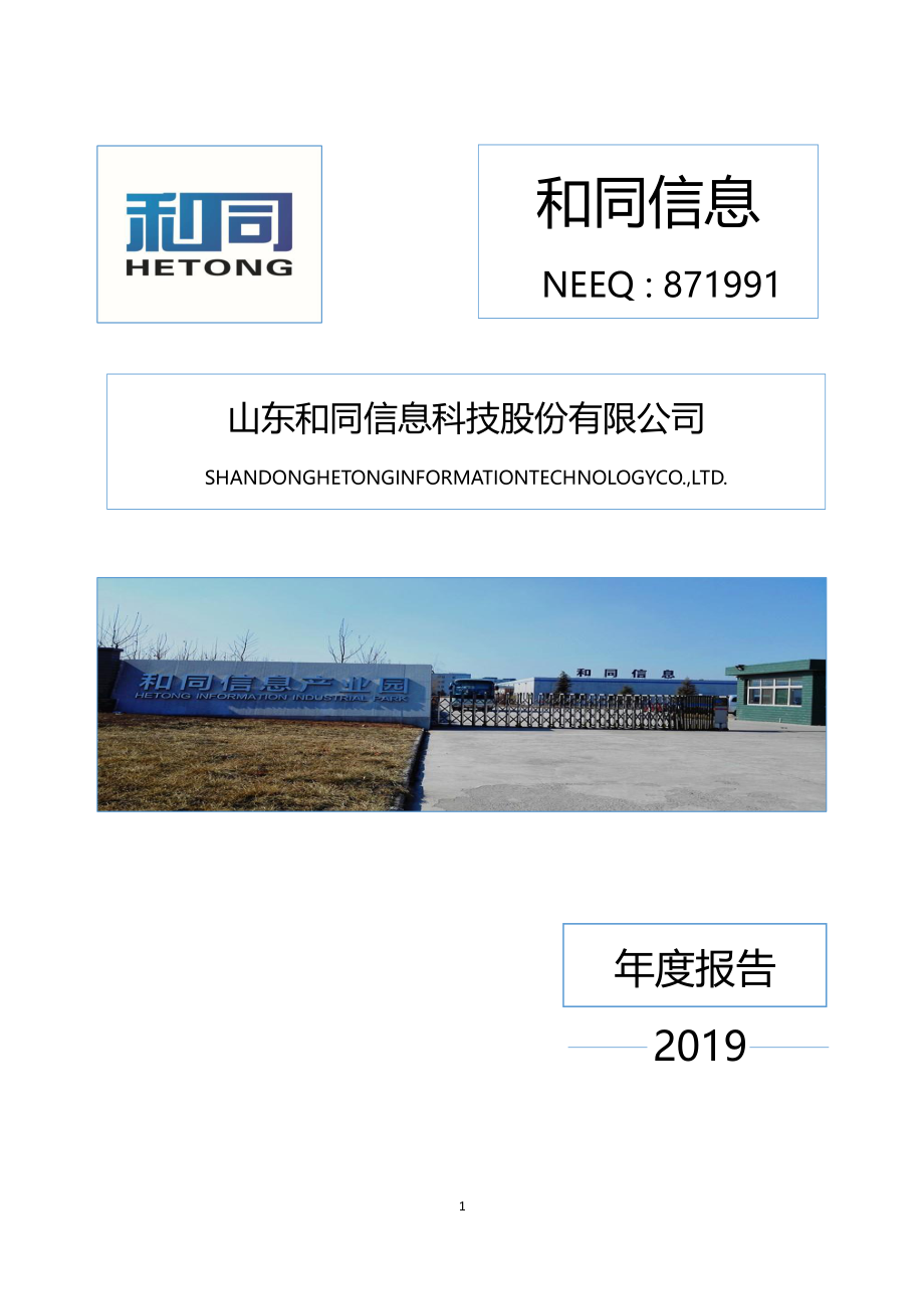 871991_2019_和同信息_2019年年度报告_2020-04-16.pdf_第1页