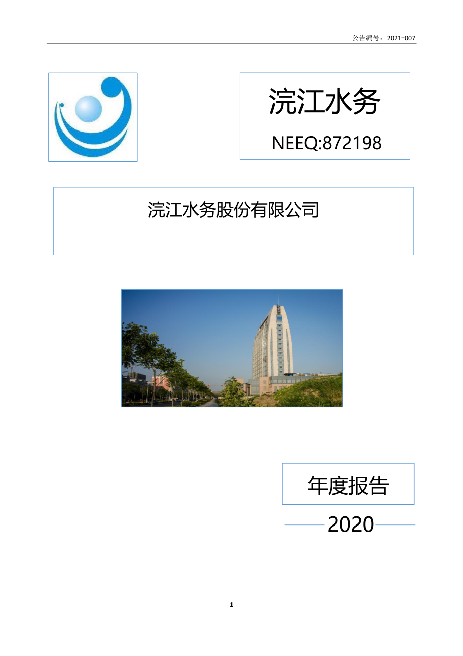 872198_2020_浣江水务_2020年年度报告_2021-04-21.pdf_第1页