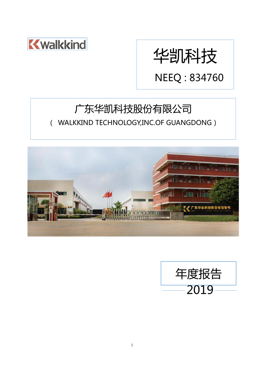 834760_2019_华凯科技_2019年年度报告_2020-04-23.pdf_第1页