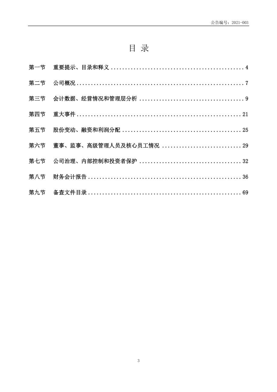 835307_2020_龙的股份_2020年年度报告_2021-04-19.pdf_第3页