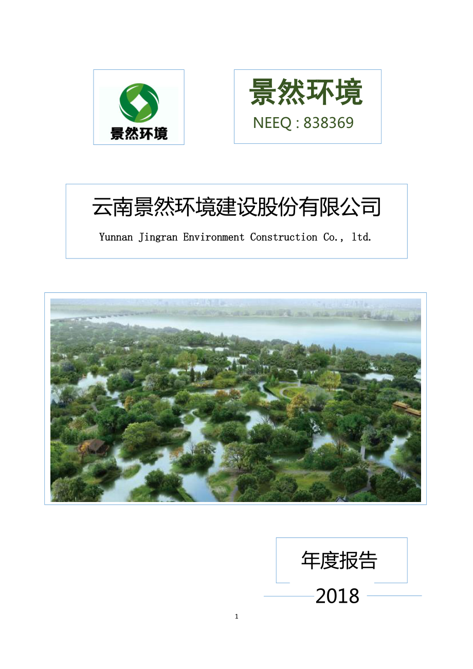 838369_2018_景然环境_2018年年度报告_2019-03-17.pdf_第1页