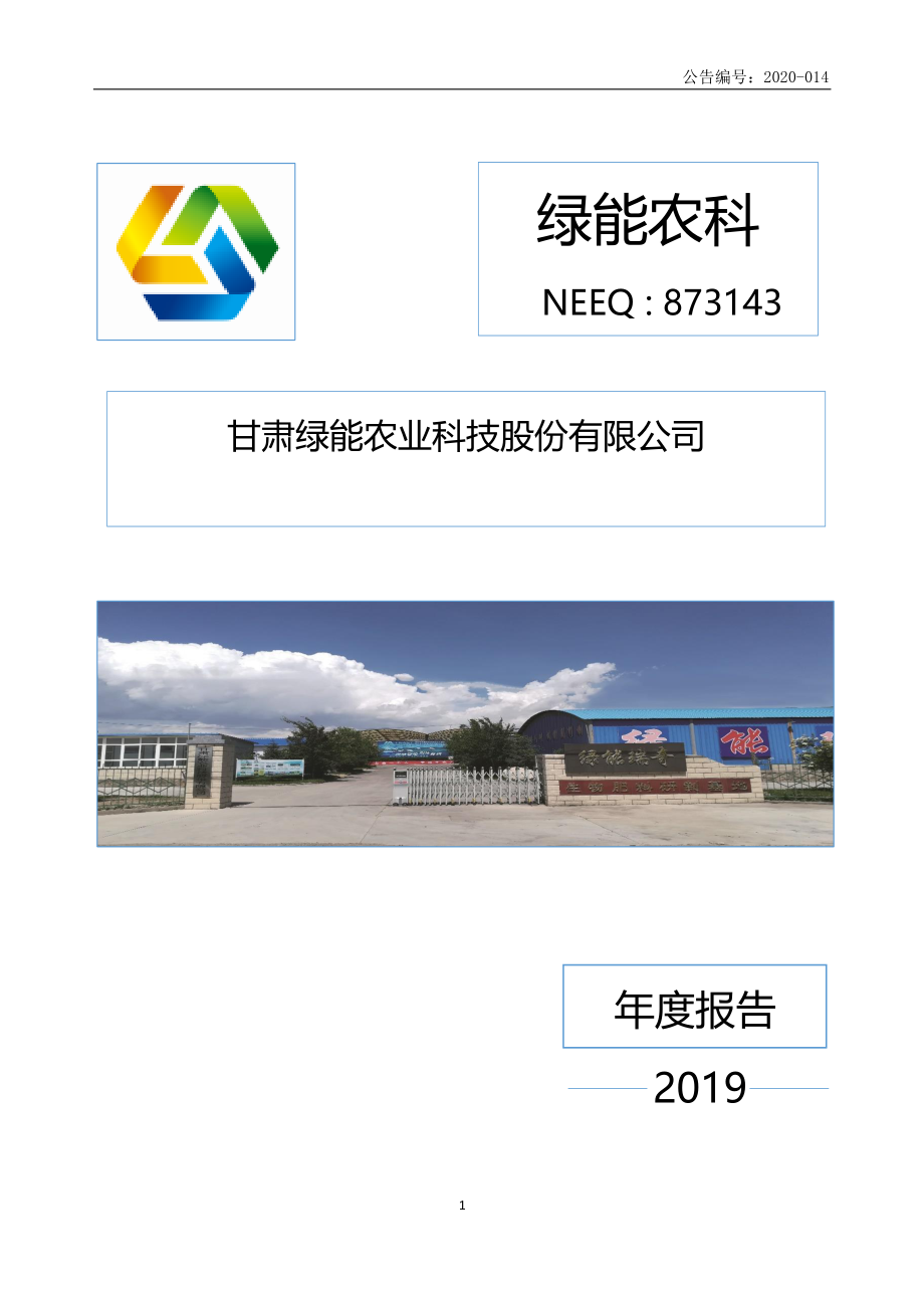 873143_2019_绿能农科_2019年年度报告_2020-04-21.pdf_第1页