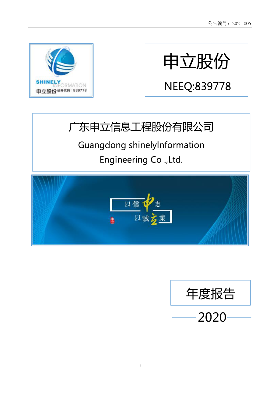 839778_2020_申立股份_2020年年度报告_2021-04-19.pdf_第1页