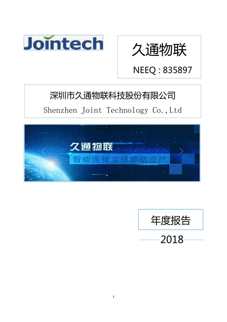 835897_2018_久通物联_2018年年度报告_2019-04-22.pdf_第1页