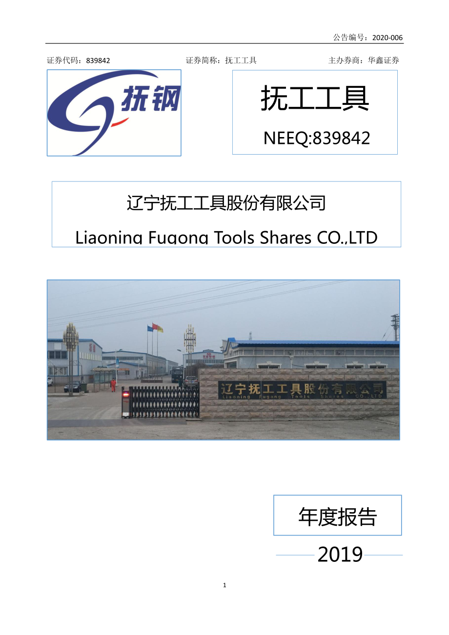 839842_2019_抚工工具_2019年年度报告_2020-04-28.pdf_第1页