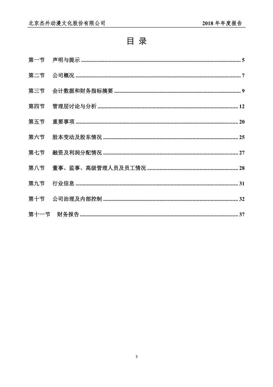 835948_2018_杰外动漫_2018年年度报告_2021-04-15.pdf_第3页