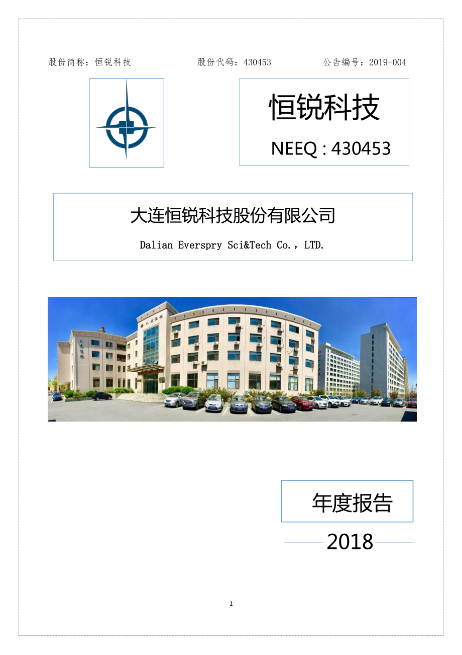 430453_2018_恒锐科技_2018年年度报告_2019-04-09.pdf_第1页