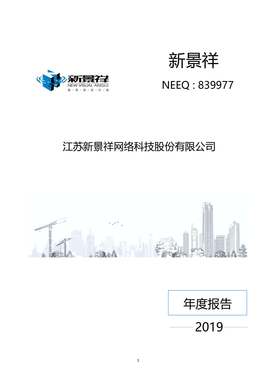 839977_2019_新景祥_2019年年度报告_2020-04-26.pdf_第1页