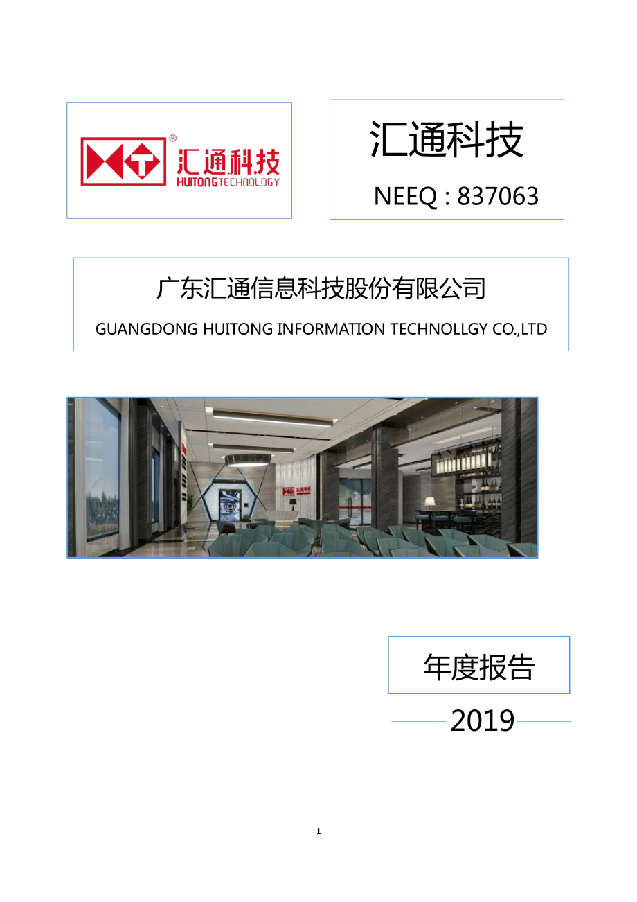 837063_2019_汇通科技_2019年年度报告_2020-04-27.pdf_第1页