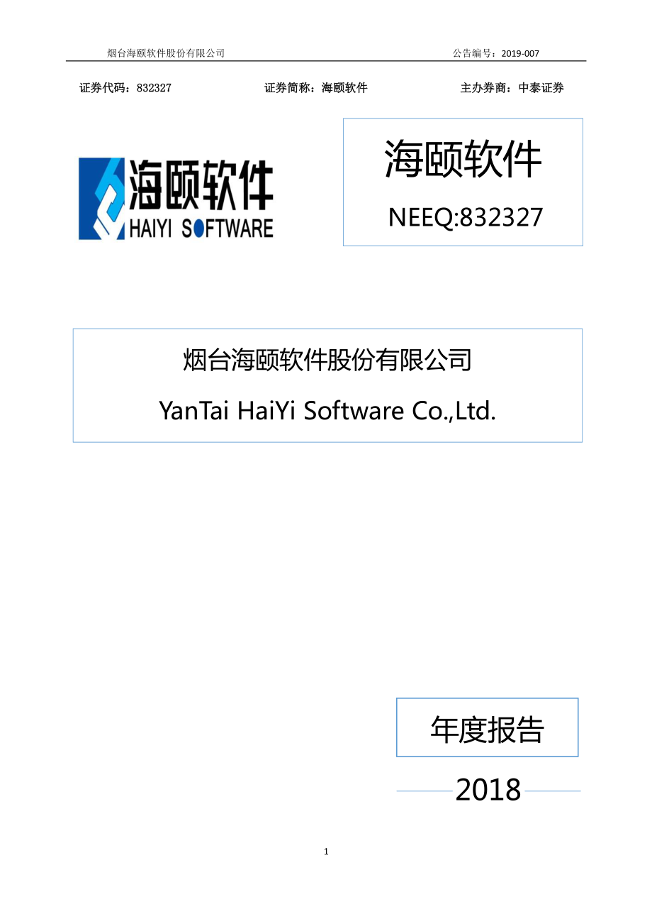 832327_2018_海颐软件_2018年年度报告_2019-03-31.pdf_第1页
