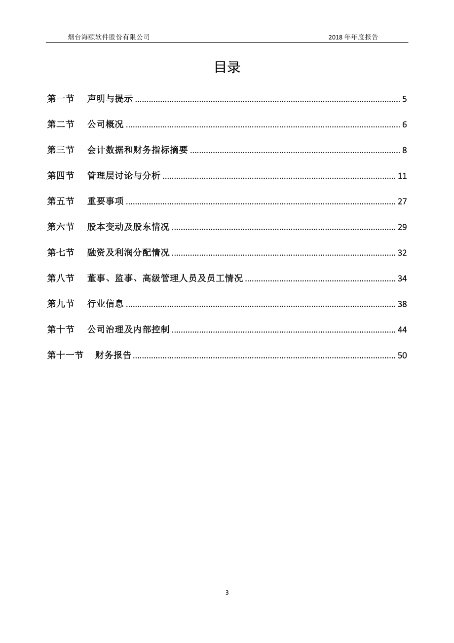 832327_2018_海颐软件_2018年年度报告_2019-03-31.pdf_第3页