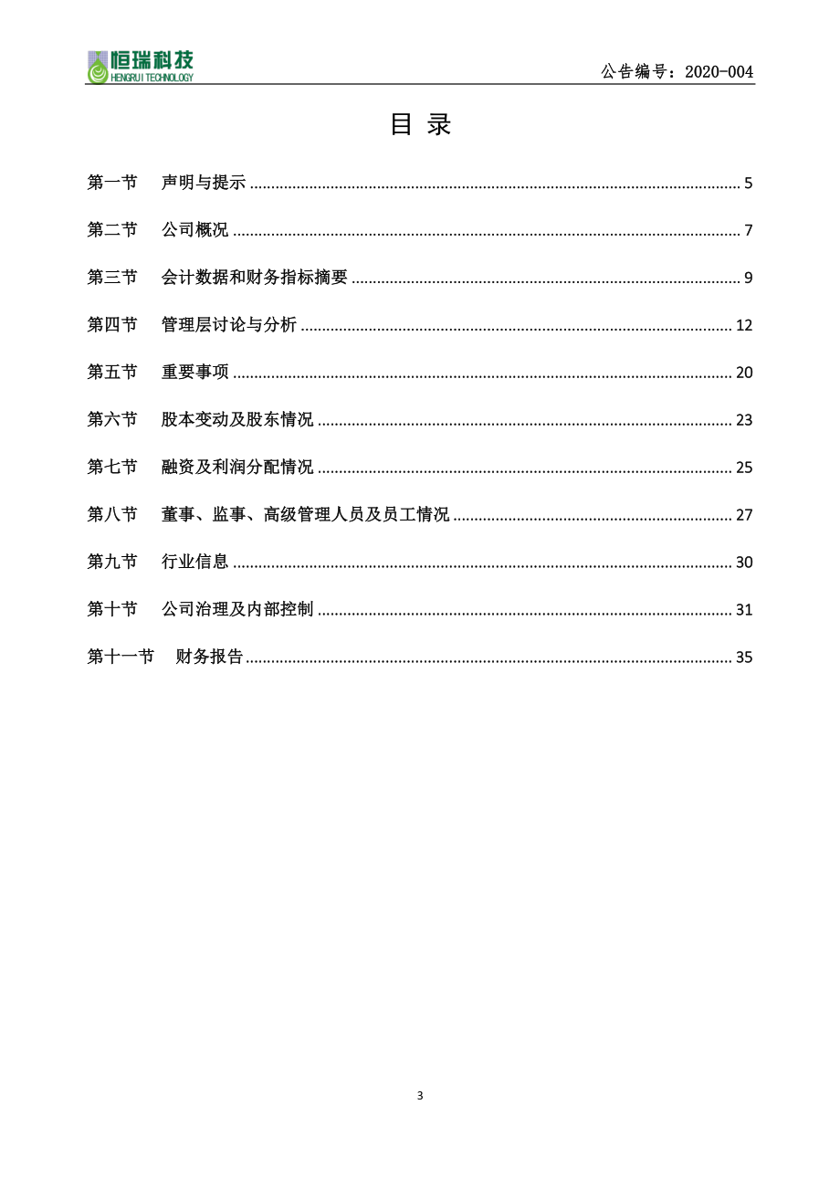 837089_2019_恒瑞股份_2019年年度报告_2020-04-28.pdf_第3页