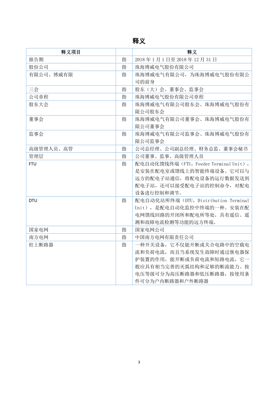 837148_2018_博威电气_2018年年度报告_2019-04-11.pdf_第3页