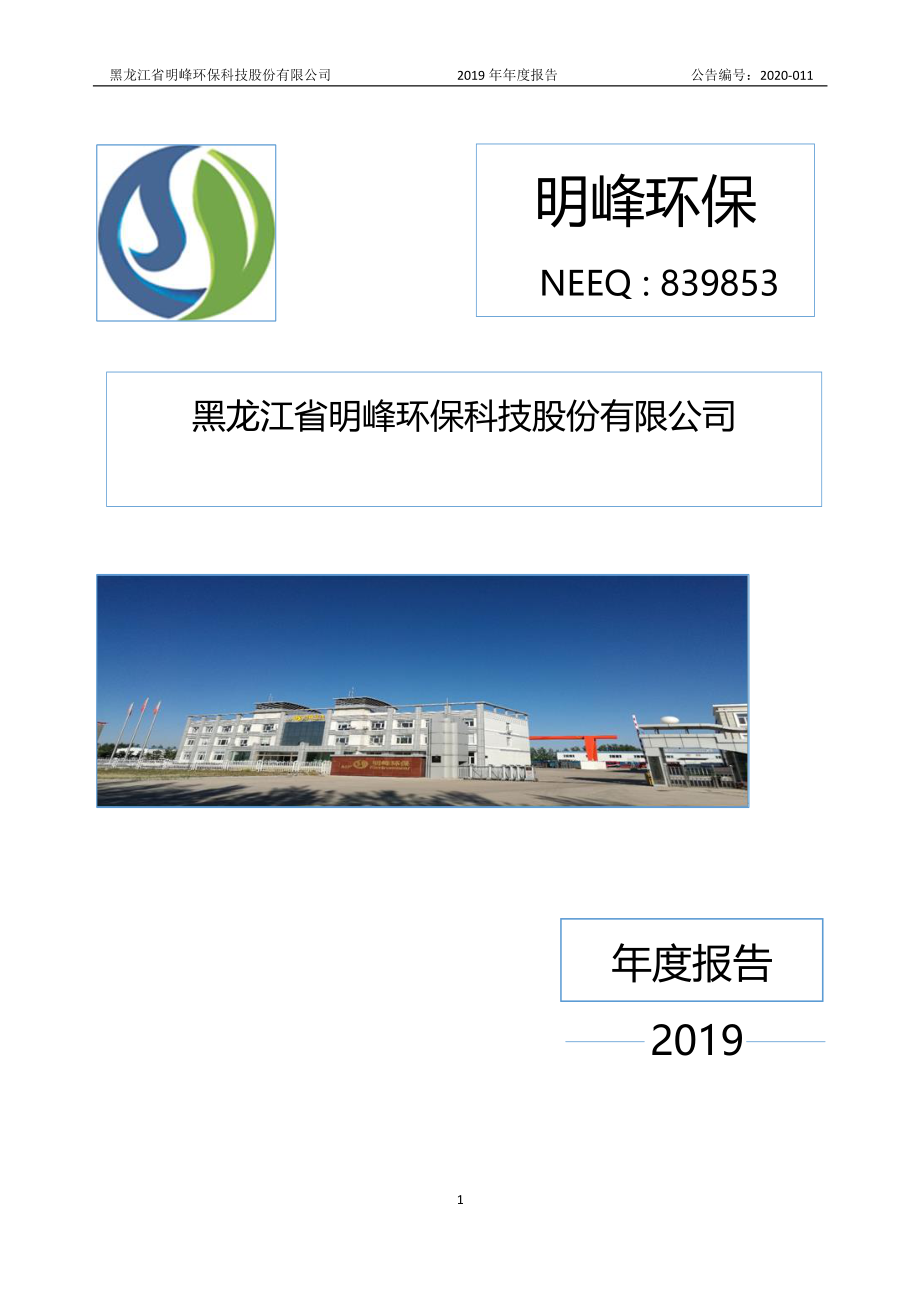 839853_2019_明峰环保_2019年年度报告_2020-04-29.pdf_第1页