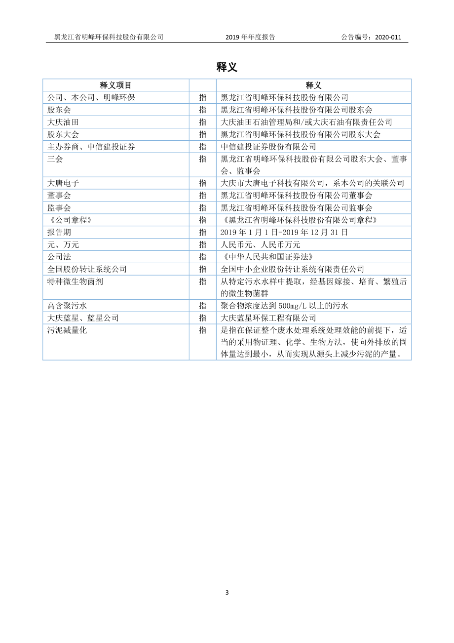 839853_2019_明峰环保_2019年年度报告_2020-04-29.pdf_第3页