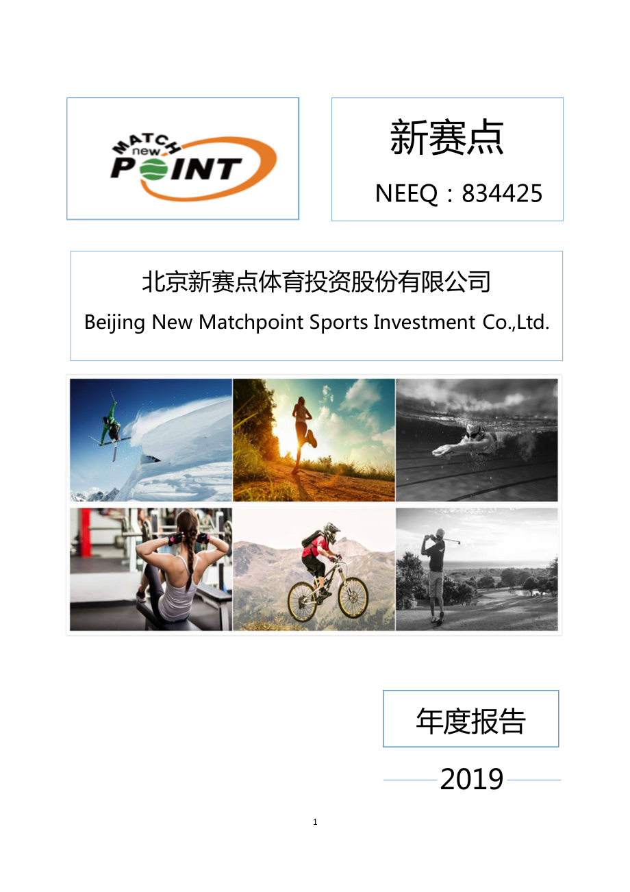 834425_2019_新赛点_2019年年度报告_2020-05-20.pdf_第1页