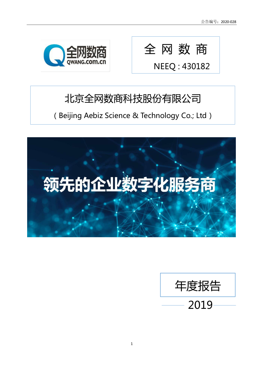 430182_2019_全网数商_2019年年度报告_2020-06-23.pdf_第1页