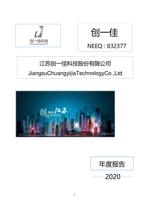 832377_2020_创一佳_2020年年度报告_2021-04-26.pdf