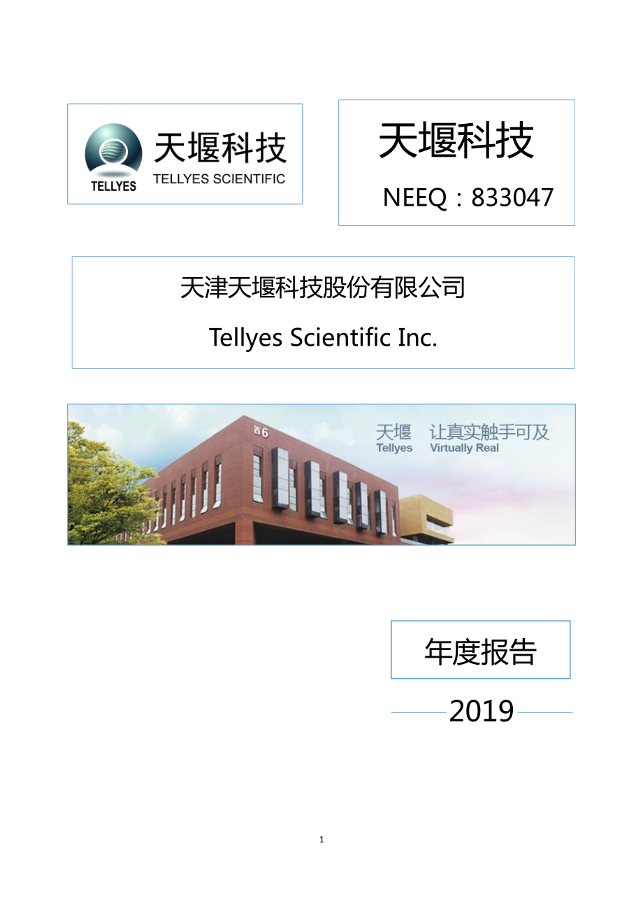 833047_2019_天堰科技_2019年年度报告_2020-04-27.pdf_第1页