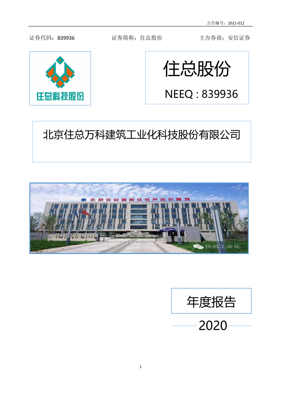 839936_2020_住总股份_2020年年度报告_2021-04-27.pdf_第1页