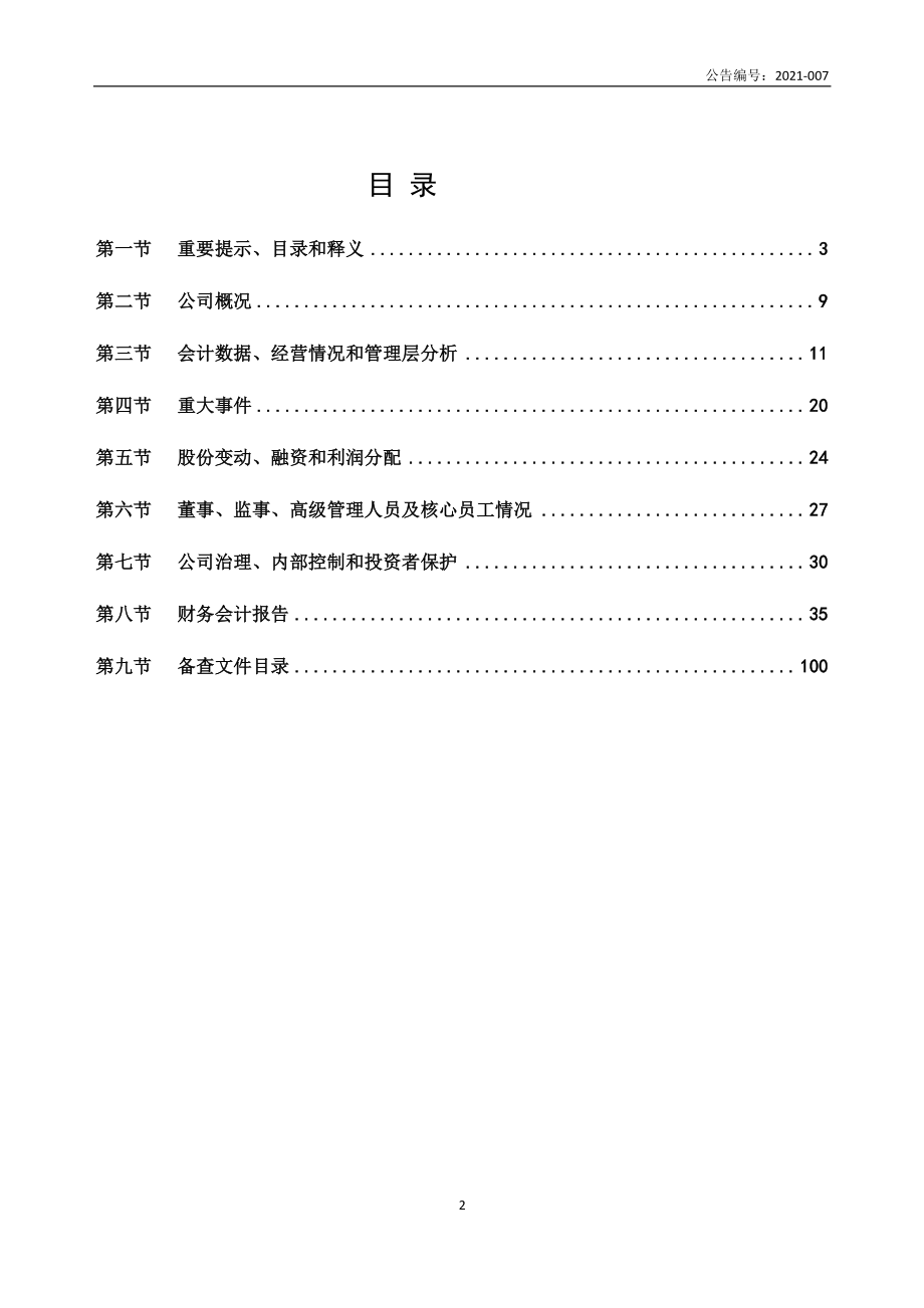 836011_2020_朋万科技_2020年年度报告_2021-04-26.pdf_第2页