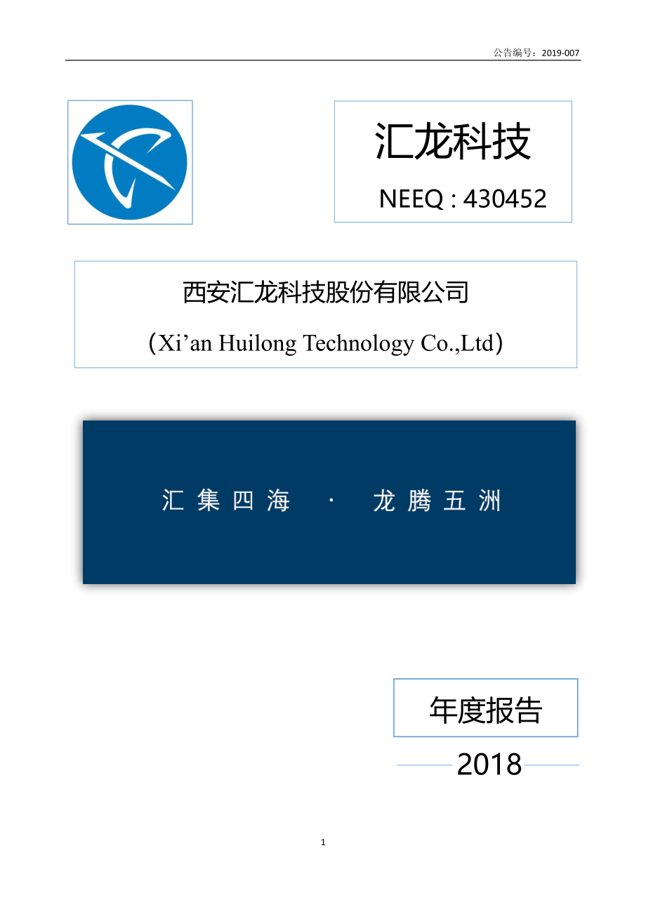 430452_2018_汇龙科技_2018年年度报告_2019-05-28.pdf_第1页