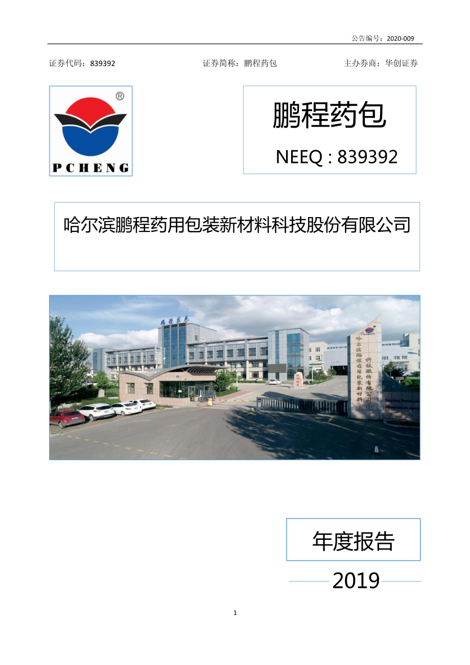 839392_2019_鹏程药包_2019年年度报告_2020-04-23.pdf_第1页