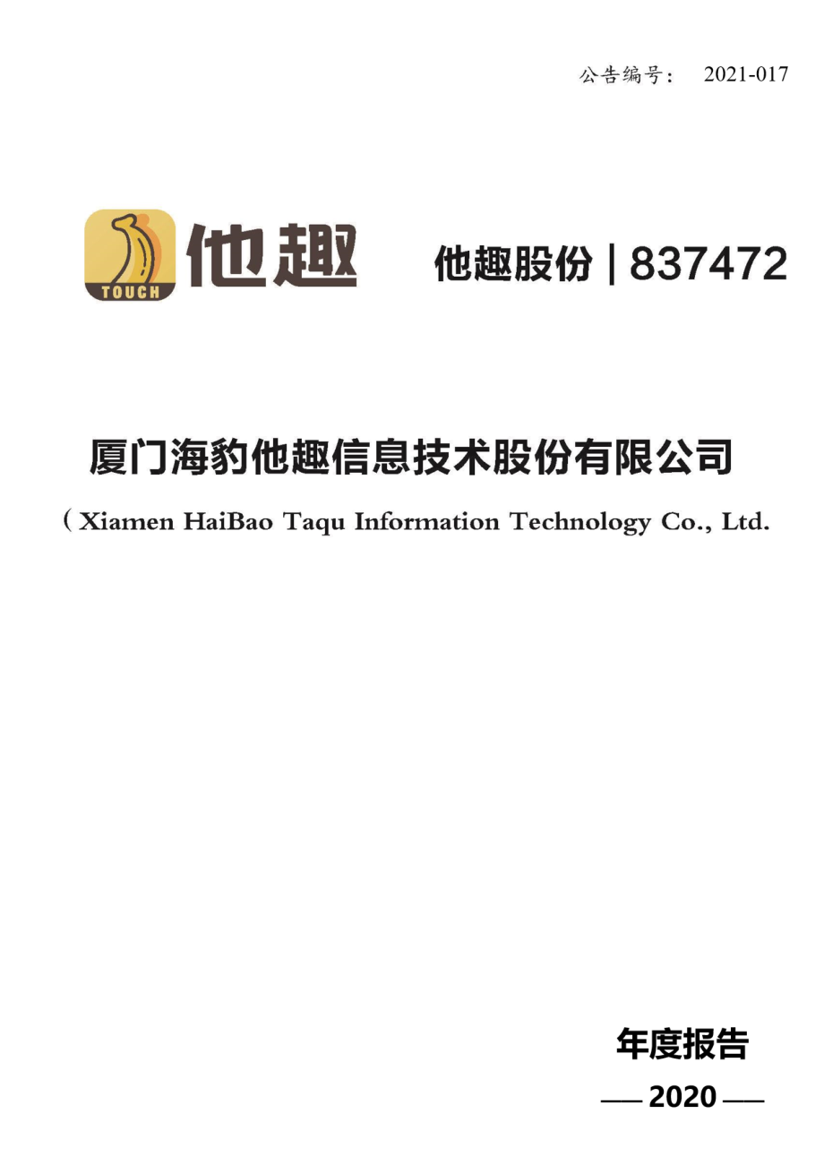 837472_2020_他趣股份_2020年年度报告_2021-04-26.pdf_第1页