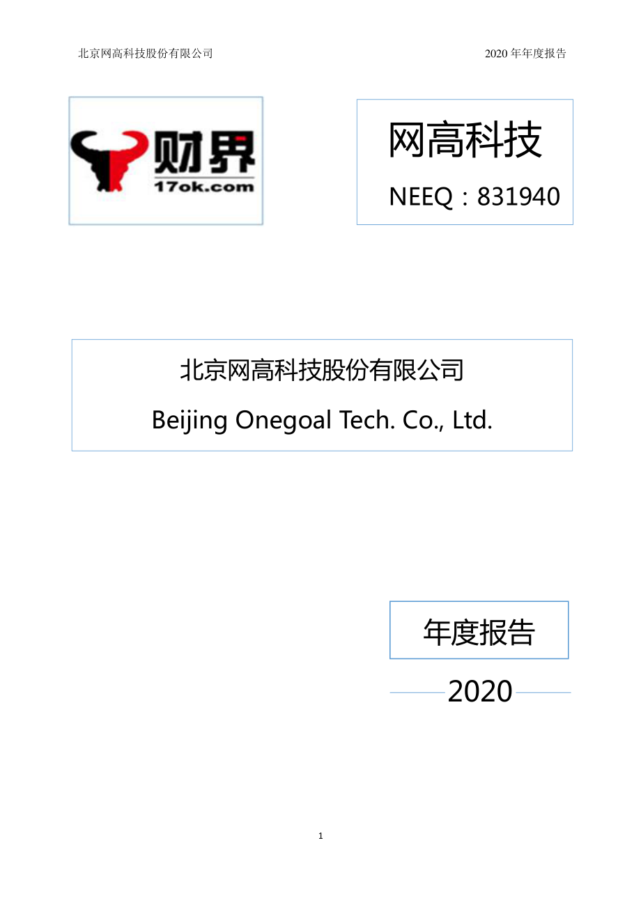 831940_2020_网高科技_2020年年度报告_2021-04-29.pdf_第1页