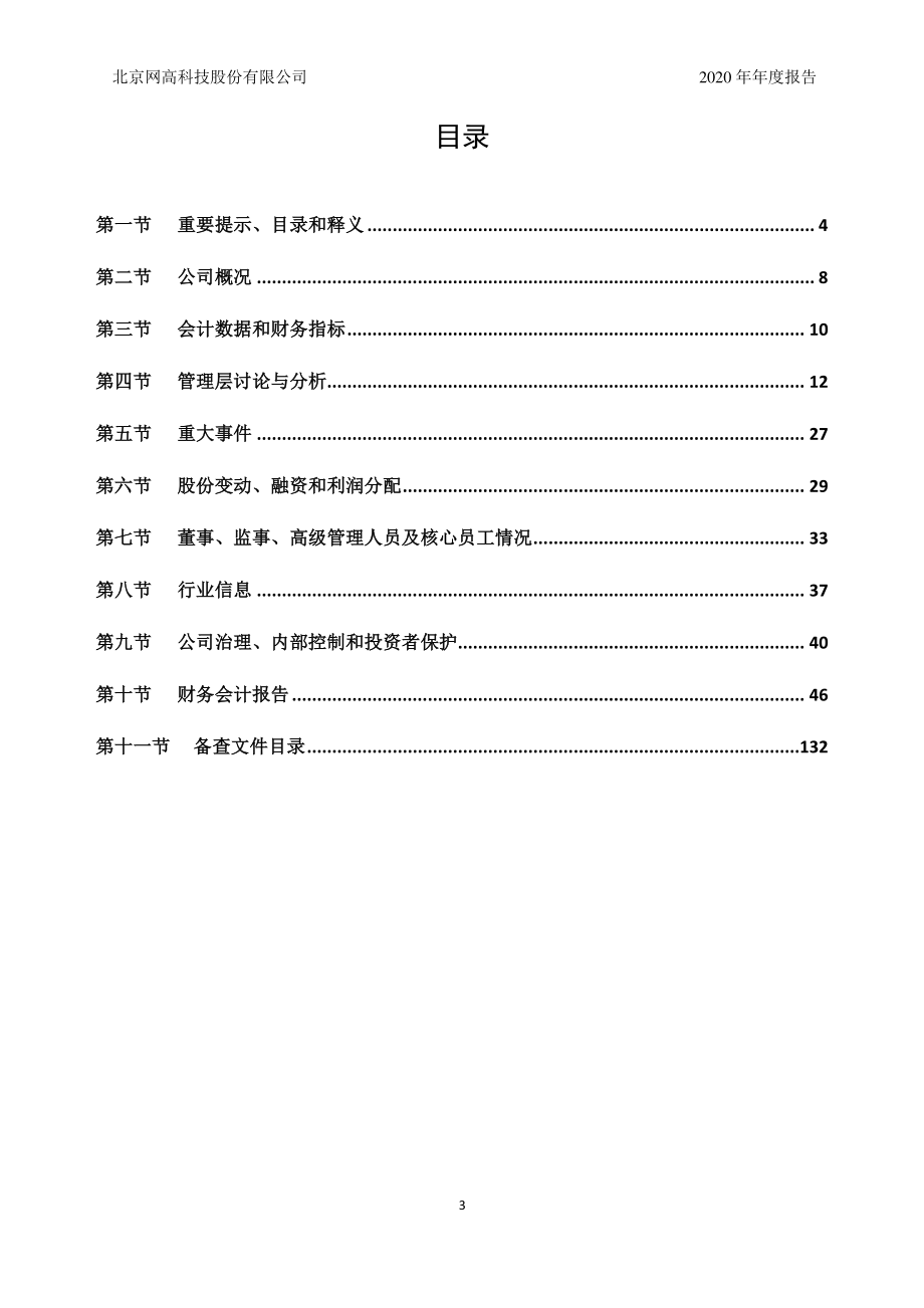 831940_2020_网高科技_2020年年度报告_2021-04-29.pdf_第3页