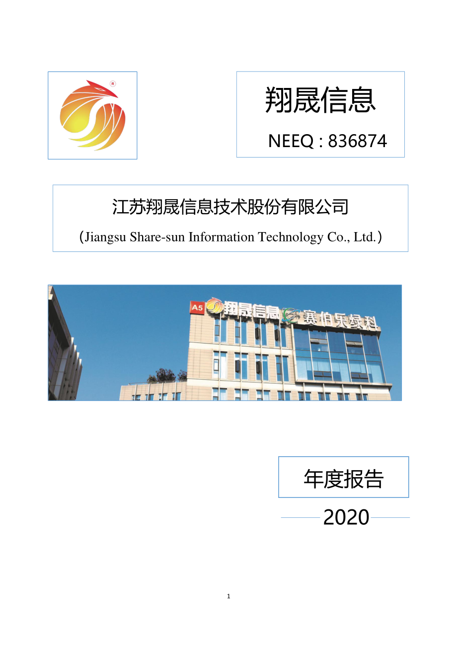 836874_2020_翔晟信息_2020年年度报告_2021-03-15.pdf_第1页