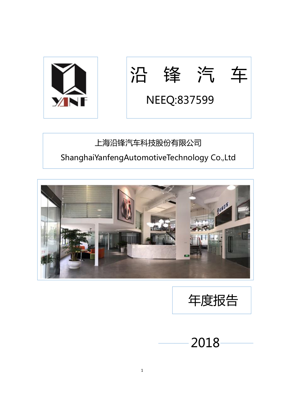 837599_2018_沿锋汽车_2018年年度报告_2019-04-21.pdf_第1页