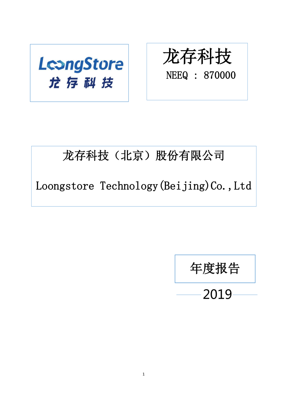 870000_2019_龙存科技_2019年年度报告_2020-04-23.pdf_第1页