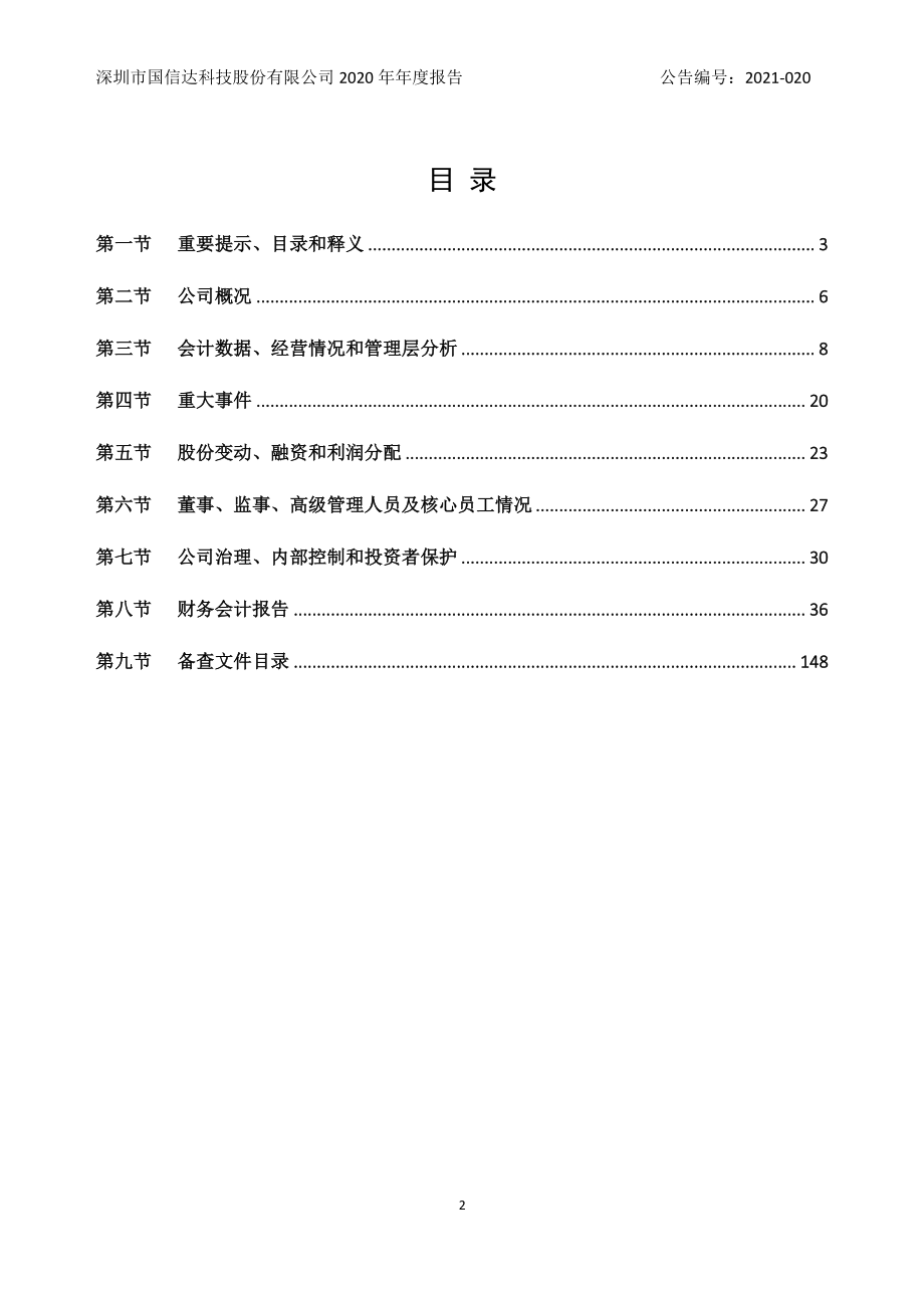 870282_2020_国信达_2020年年度报告_2021-04-26.pdf_第2页