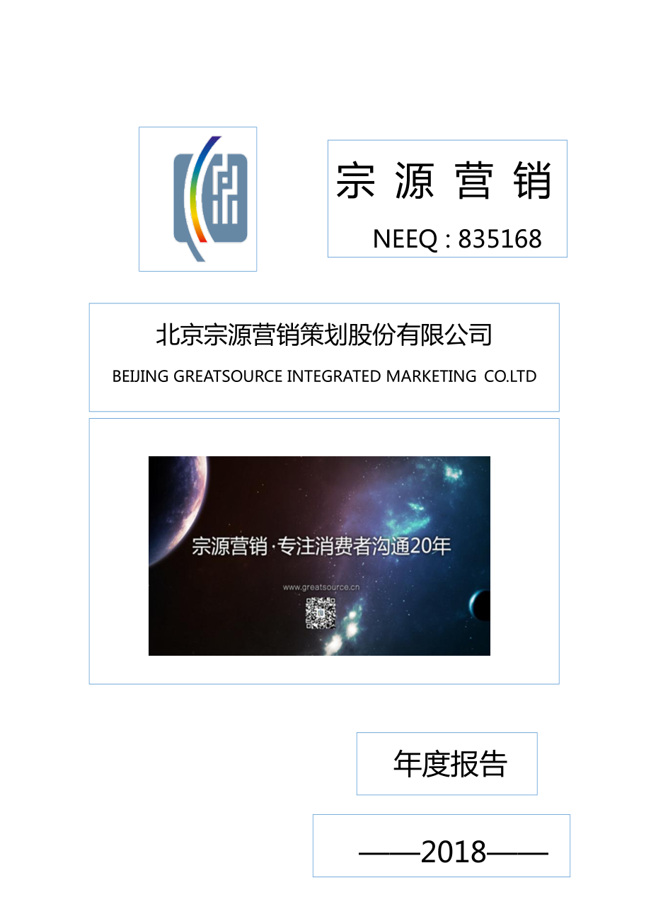 835168_2018_宗源营销_2018年年度报告_2019-04-17.pdf_第1页