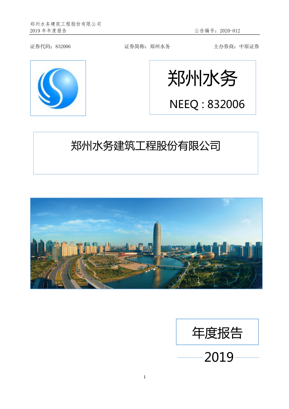 832006_2019_郑州水务_2019年年度报告_2020-04-28.pdf_第1页