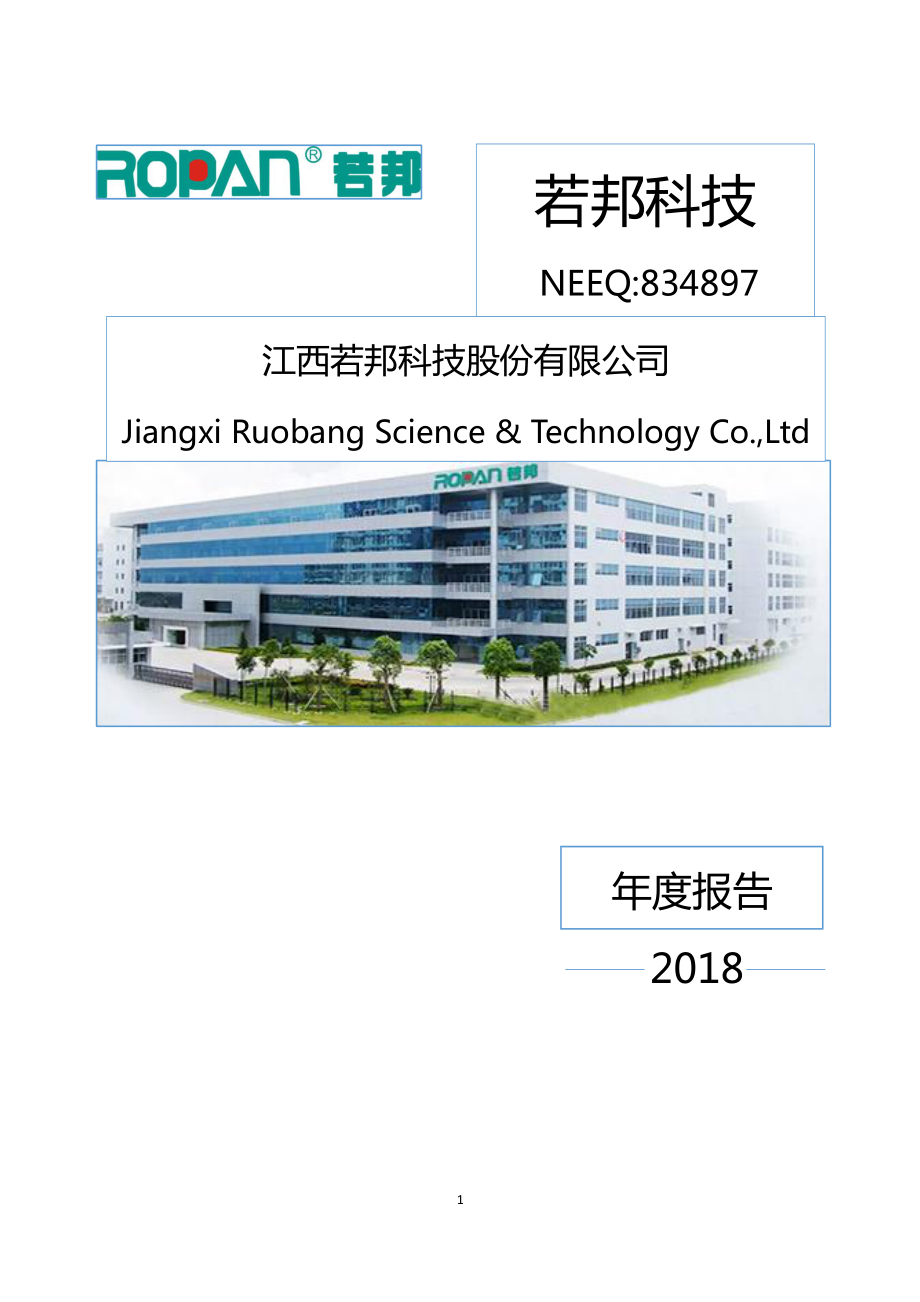 834897_2018_若邦科技_2018年年度报告_2019-04-15.pdf_第1页